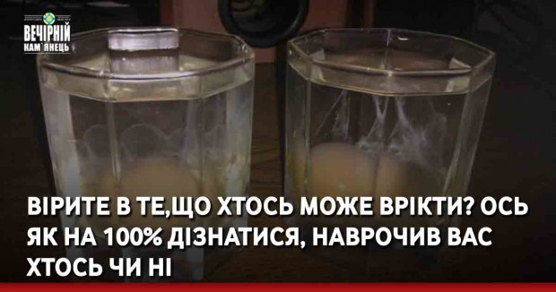 Вірите в те,що хтось може врікти? Ось як на 100% дізнатися, наврочив вас хтось чи ні