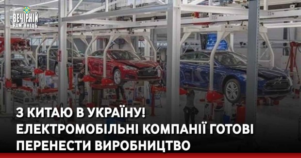 З Китаю в Україну! Електромобільні компанії готові перенести виробництво