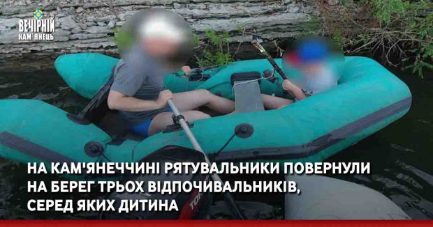 На Кам'янеччині рятувальники повернули на берег трьох відпочивальників, серед яких дитина