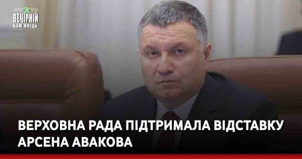 Верховна Рада підтримала відставку Арсена Авакова