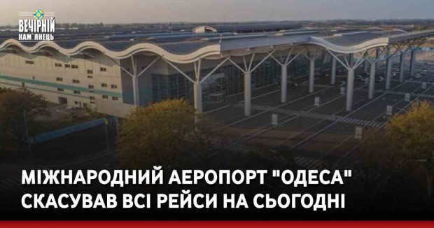 Міжнародний аеропорт "Одеса" скасував всі рейси на сьогодні