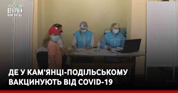 Де у Кам’янці-Подільському вакцинують від COVID-19