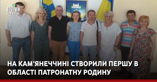 На Кам’янеччині створили першу в області патронатну родину