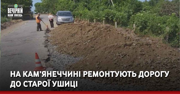 На Кам’янеччині ремонтують дорогу до Старої Ушиці