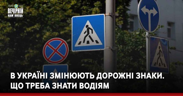 В Україні змінюють дорожні знаки. Що треба знати водіям