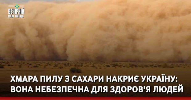 Хмара пилу з Сахари накриє Україну: вона небезпечна для здоров'я людей