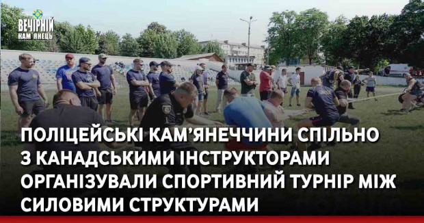Поліцейські Кам’янеччини спільно з канадськими інструкторами організували спортивний турнір між силовими структурами