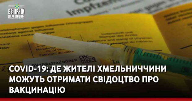 COVID-19: де жителі Хмельниччини можуть отримати свідоцтво про вакцинацію