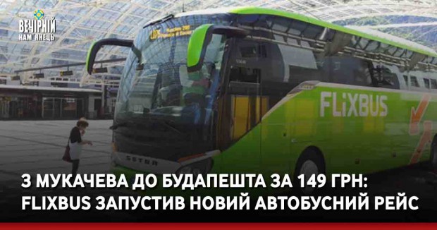 З Мукачева до Будапешта за 149 грн: FlixBus запустив новий автобусний рейс