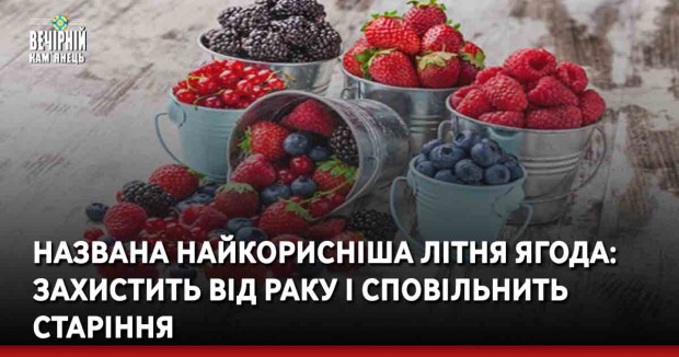 Названа найкорисніша літня ягода: захистить від раку і сповільнить старіння