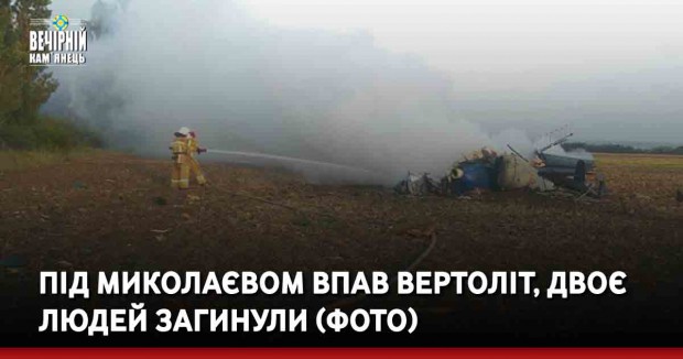 Під Миколаєвом впав вертоліт, двоє людей загинули (ФОТО)