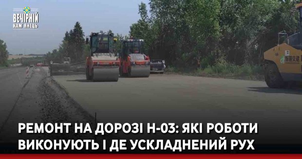 Ремонт на дорозі Н-03: які роботи виконують і де ускладнений рух