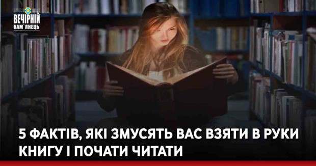 5 фактів, які змусять вас взяти в руки книгу і почати читати