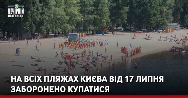 На всіх пляжах Києва від 17 липня заборонено купатися.