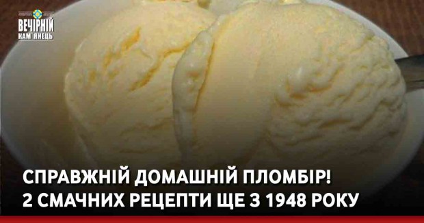 Справжній домашній пломбір! 2 смачних рецепта ще з 1948 року