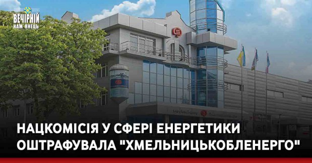 Нацкомісія у сфері енергетики оштрафувала "Хмельницькобленерго"