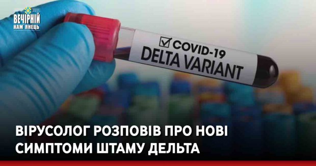 Вірусолог розповів про нові симптоми штаму Дельта