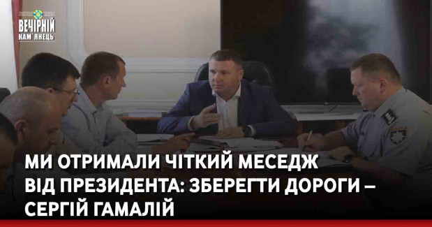 Ми отримали чіткий меседж  від Президента: зберегти дороги – Сергій Гамалій