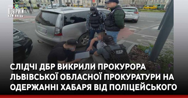 Слідчі ДБР викрили прокурора Львівської обласної прокуратури на одержанні хабаря від поліцейського