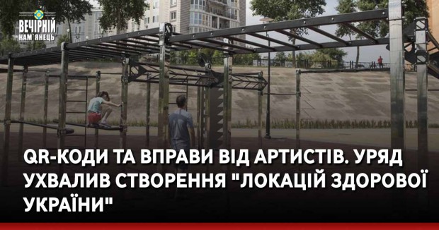 QR-коди та вправи від артистів. Уряд ухвалив створення "локацій здорової України"