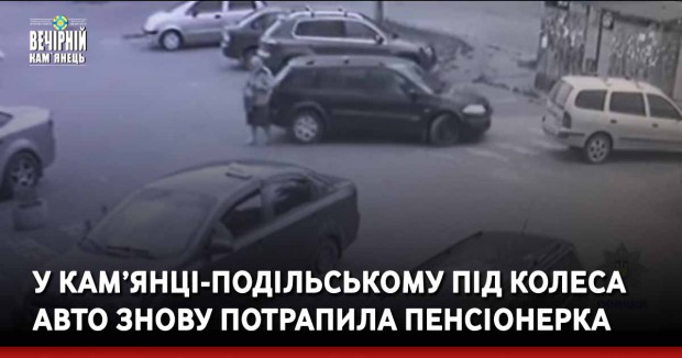 У Кам’янці-Подільському під колеса авто знову потрапила пенсіонерка