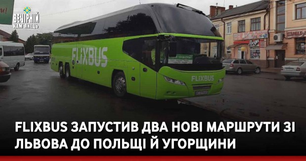 FlixBus запустив два нові маршрути зі Львова до Польщі й Угорщини
