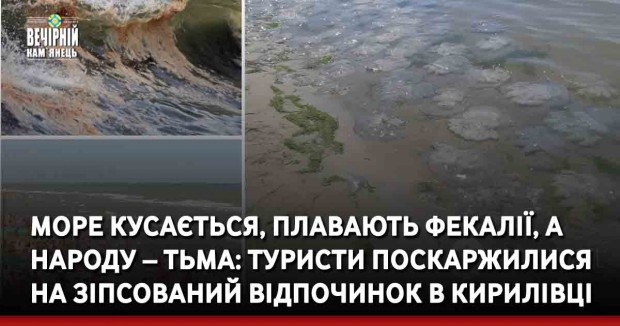 Море кусається, плавають фекалії, а народу – тьма: туристи поскаржилися на зіпсований відпочинок в Кирилівці