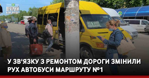 У зв'язку з ремонтом дороги змінили рух автобуси маршруту №1