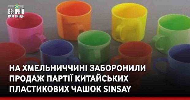 На Хмельниччині заборонили продаж партії китайських пластикових чашок Sinsay