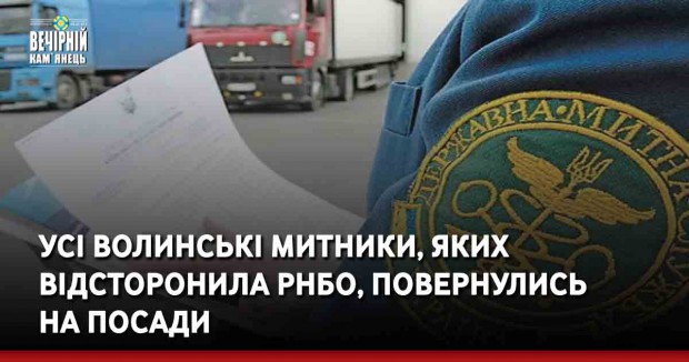 Усі волинські митники, яких відсторонила РНБО, повернулись на посади