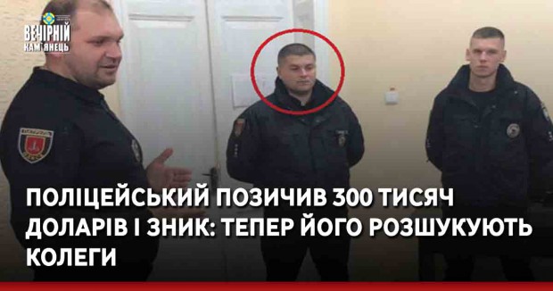 Поліцейський позичив 300 тисяч доларів і зник: тепер його розшукують колеги