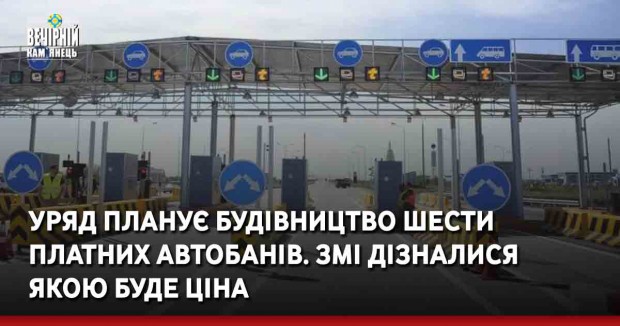 Уряд планує будівництво шести платних автобанів. ЗМІ дізналися якою буде ціна
