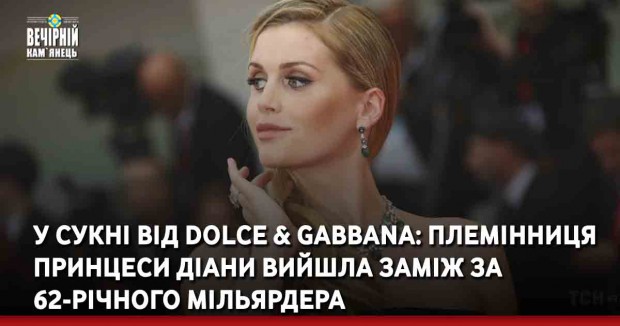 У сукні від Dolce & Gabbana: племінниця принцеси Діани вийшла заміж за 62-річного мільярдера