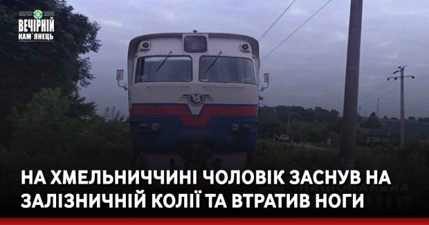 На Хмельниччині чоловік заснув на залізничній колії та втратив ноги (ФОТО)
