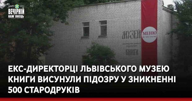 Екс-директорці львівського Музею книги висунули підозру у зникненні 500 стародруків