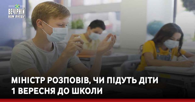 Міністр розповів, чи підуть діти 1 вересня до школи