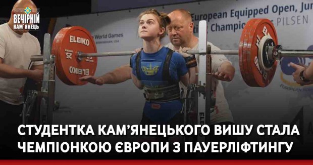 Студентка кам’янецького вишу стала чемпіонкою Європи з пауерліфтингу