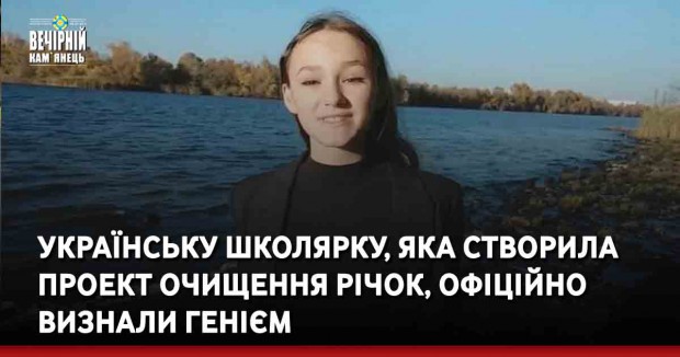 Українську школярку, яка створила проект очищення річок, офіційно визнали генієм