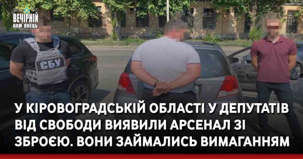 У Кіровоградській області у депутатів від Свободи виявили арсенал зі зброєю. Вони займались вимаганням