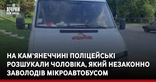Вечірній Кам'янець, новини Кам'янеччини, викрав авто, мікроавтобус, товариш