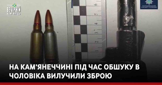 На Кам’янеччині під час обшуку в чоловіка вилучили зброю