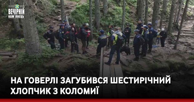 На Говерлі загубився шестирічний хлопчик з Коломиї