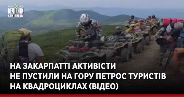 На Закарпатті активісти не пустили на гору Петрос туристів на квадроциклах (ВІДЕО)
