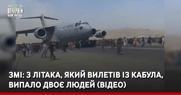 ЗМІ: З літака, який вилетів із Кабула, випало двоє людей (ВІДЕО)