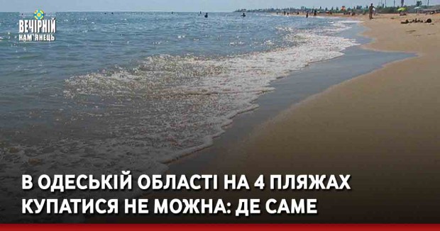 В Одеській області на 4 пляжах купатися не можна: де саме
