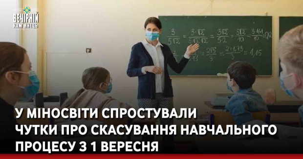 У Міносвіти спростували чутки про скасування навчального процесу з 1 вересня
