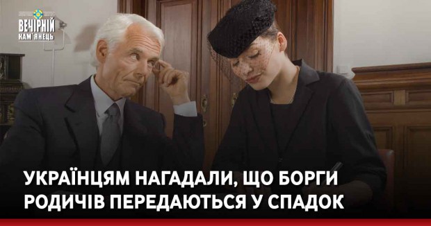 Українцям нагадали, що борги родичів передаються у спадок