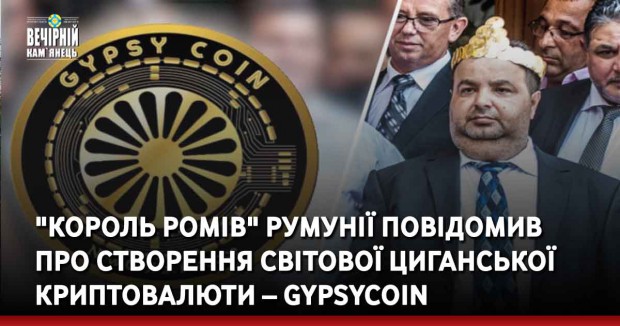 "Король ромів" Румунії повідомив про створення світової циганської криптовалюти – Gypsycoin