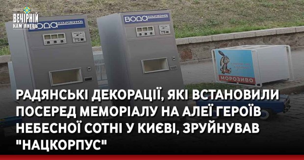 Радянські декорації, які встановили посеред меморіалу на Алеї Героїв Небесної Сотні у Києві, зруйнував "Нацкорпус"