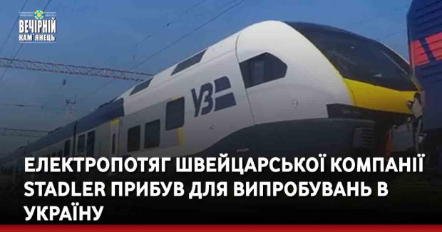 Електропотяг швейцарської компанії Stadler прибув для випробувань в Україну